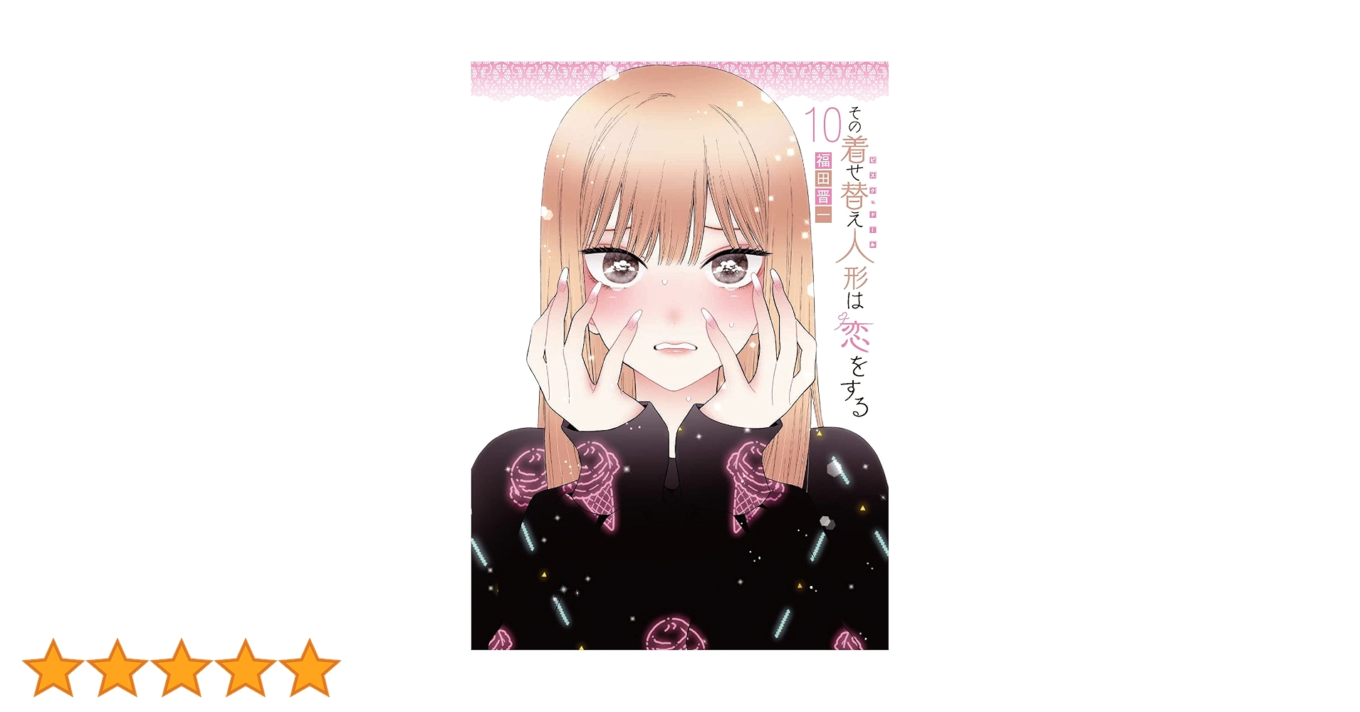 その着せ替え人形は恋をする 1〜10巻 特装版 Amazon.com: その着せ替え人形は恋をする(10)特装版 オリジナル